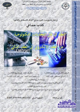 العقد في ظل التحديات التكنولوجية : من العقد الإلكتروني إلى العقد الذكي